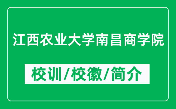 江西農(nóng)業(yè)大學(xué)南昌商學(xué)院的校訓(xùn)和?；帐鞘裁矗ǜ綄W(xué)院簡介）