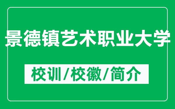 景德鎮(zhèn)藝術(shù)職業(yè)大學(xué)的校訓(xùn)和?；帐鞘裁矗ǜ骄暗骆?zhèn)藝術(shù)職業(yè)大學(xué)簡(jiǎn)介）