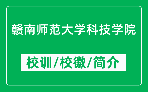 贛南師范大學(xué)科技學(xué)院的校訓(xùn)和?；帐鞘裁矗ǜ綄W(xué)院簡(jiǎn)介）