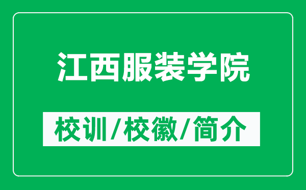 江西服裝學(xué)院的校訓(xùn)和校徽是什么（附江西服裝學(xué)院簡(jiǎn)介）