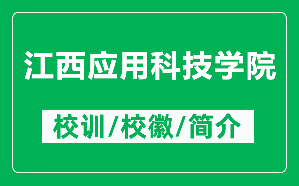 江西應(yīng)用科技學(xué)院的校訓(xùn)和?；帐鞘裁矗ǜ浇鲬?yīng)用科技學(xué)院簡介）