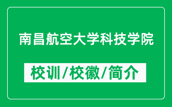 南昌航空大學(xué)科技學(xué)院的校訓(xùn)和校徽是什么(附學(xué)院簡(jiǎn)介)