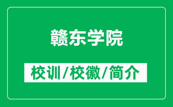贛東學(xué)院的校訓(xùn)和校徽是什么(附贛東學(xué)院簡(jiǎn)介)