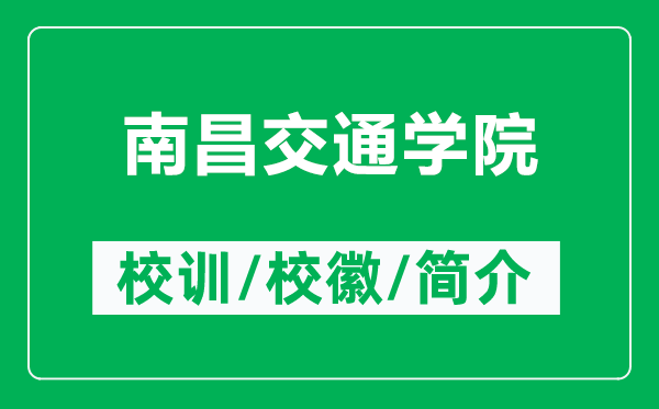南昌交通學(xué)院的校訓(xùn)和?；帐鞘裁矗ǜ侥喜煌▽W(xué)院簡介）