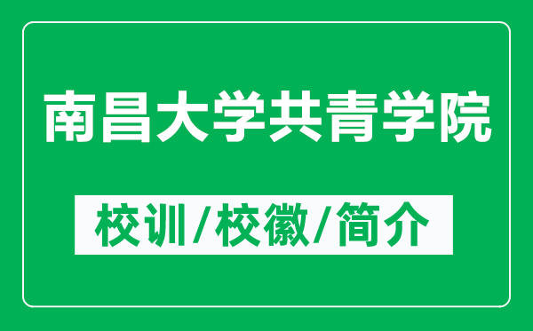 南昌大學(xué)共青學(xué)院的校訓(xùn)和?；帐鞘裁矗ǜ侥喜髮W(xué)共青學(xué)院簡介）
