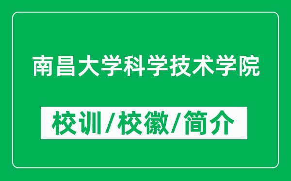 南昌大學(xué)科學(xué)技術(shù)學(xué)院的校訓(xùn)和?；帐鞘裁矗ǜ綄W(xué)院簡介）