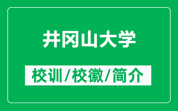 井岡山大學(xué)的校訓(xùn)和?；帐鞘裁矗ǜ骄畬酱髮W(xué)簡介）