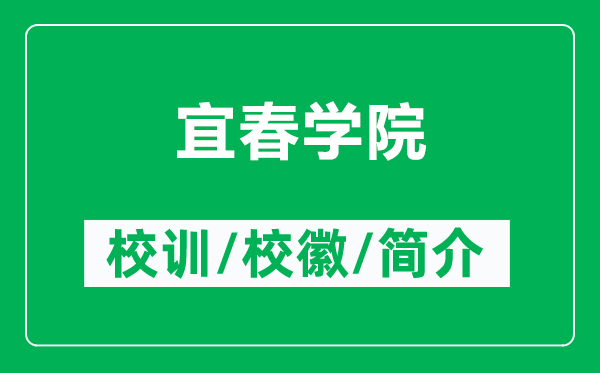 宜春學(xué)院的校訓(xùn)和?；帐鞘裁矗ǜ揭舜簩W(xué)院簡(jiǎn)介）