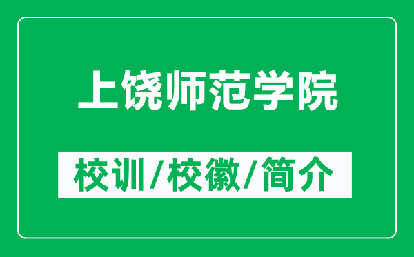 上饒師范學院的校訓和?；帐鞘裁矗ǜ缴橡垘煼秾W院簡介）