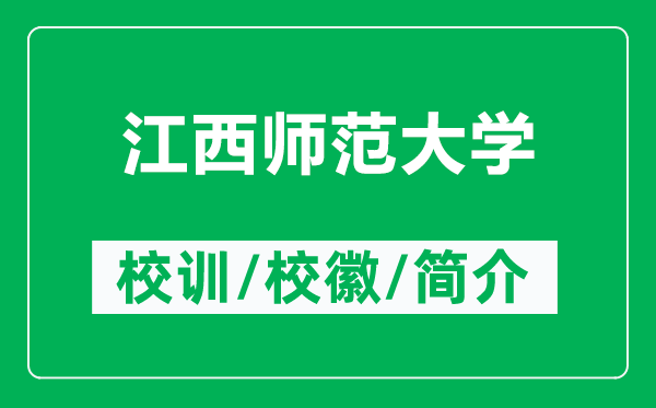 江西師范大學(xué)的校訓(xùn)和校徽是什么（附江西師范大學(xué)簡(jiǎn)介）