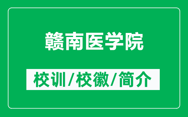 贛南醫(yī)學(xué)院的校訓(xùn)和?；帐鞘裁矗ǜ节M南醫(yī)學(xué)院簡(jiǎn)介）