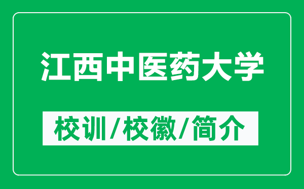 江西中醫(yī)藥大學(xué)的校訓(xùn)和?；帐鞘裁矗ǜ浇髦嗅t(yī)藥大學(xué)簡介）