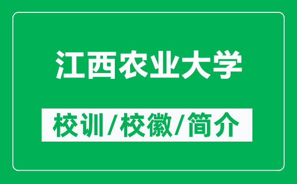 江西農(nóng)業(yè)大學(xué)的校訓(xùn)和校徽是什么(附江西農(nóng)業(yè)大學(xué)簡介)