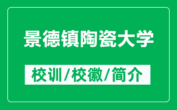 景德鎮(zhèn)陶瓷大學(xué)的校訓(xùn)和?；帐鞘裁矗ǜ骄暗骆?zhèn)陶瓷大學(xué)簡(jiǎn)介）
