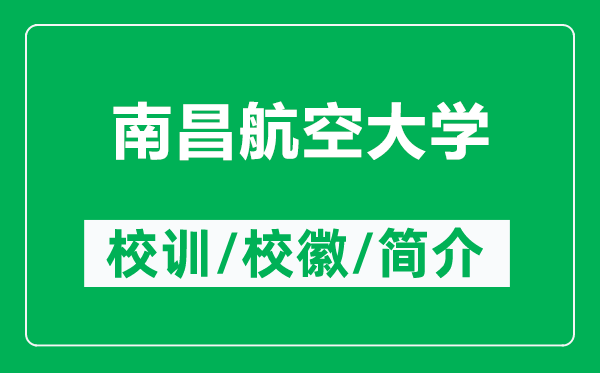 南昌航空大學(xué)的校訓(xùn)和?；帐鞘裁矗ǜ侥喜娇沾髮W(xué)簡介）