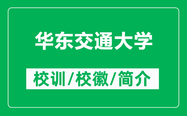 華東交通大學的校訓和?；帐鞘裁矗ǜ饺A東交通大學簡介）