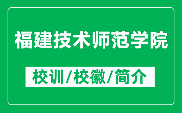 福建技術師范學院的校訓和校徽是什么（附福建技術師范學院簡介）