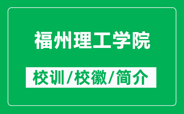 福州理工學院的校訓和校徽是什么(附福州理工學院簡介)