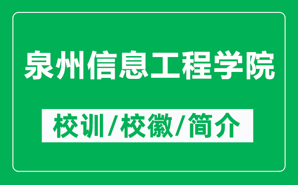 泉州信息工程學(xué)院的校訓(xùn)和?；帐鞘裁矗ǜ饺菪畔⒐こ虒W(xué)院簡介）