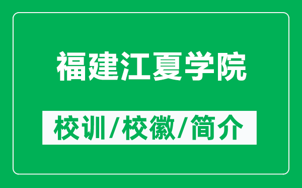 福建江夏學(xué)院的校訓(xùn)和?；帐鞘裁矗ǜ礁＝ń膶W(xué)院簡(jiǎn)介）