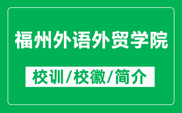 福州外語外貿(mào)學(xué)院的校訓(xùn)和校徽是什么（附福州外語外貿(mào)學(xué)院簡介）