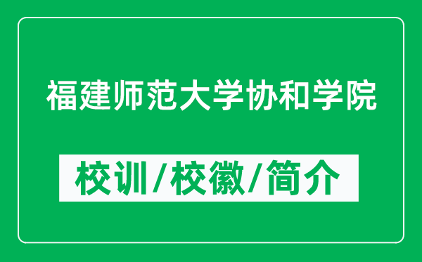 福建師范大學(xué)協(xié)和學(xué)院的校訓(xùn)和?；帐鞘裁矗ǜ綄W(xué)院簡(jiǎn)介）