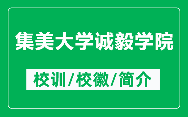 集美大學(xué)誠毅學(xué)院的校訓(xùn)和?；帐鞘裁矗ǜ郊来髮W(xué)誠毅學(xué)院簡介）