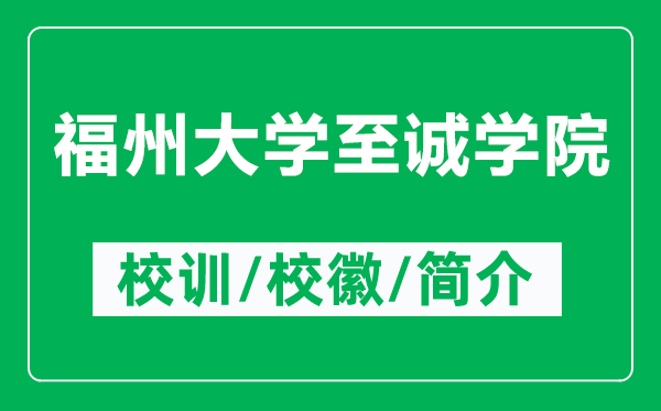 福州大學(xué)至誠(chéng)學(xué)院的校訓(xùn)和校徽是什么（附福州大學(xué)至誠(chéng)學(xué)院簡(jiǎn)介）