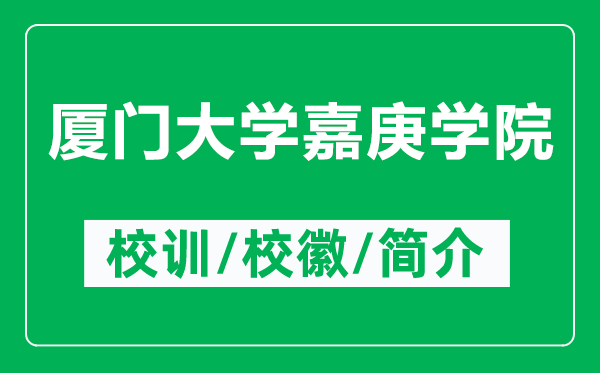 廈門大學(xué)嘉庚學(xué)院的校訓(xùn)和校徽是什么(附廈門大學(xué)嘉庚學(xué)院簡介)