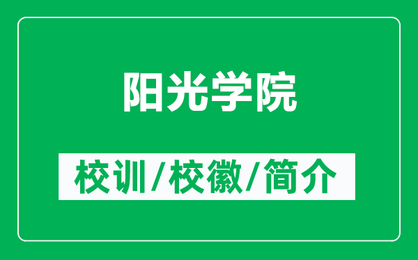 陽光學(xué)院的校訓(xùn)和校徽是什么（附陽光學(xué)院簡介）
