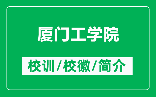 廈門(mén)工學(xué)院的校訓(xùn)和?；帐鞘裁矗ǜ綇B門(mén)工學(xué)院簡(jiǎn)介）