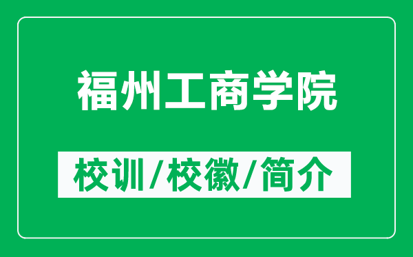 福州工商學(xué)院的校訓(xùn)和校徽是什么(附福州工商學(xué)院簡(jiǎn)介)