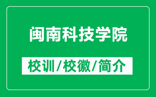 閩南科技學(xué)院的校訓(xùn)和?；帐鞘裁矗ǜ介}南科技學(xué)院簡(jiǎn)介）