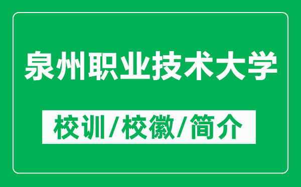 泉州職業(yè)技術(shù)大學(xué)的校訓(xùn)和?；帐鞘裁矗ǜ饺萋殬I(yè)技術(shù)大學(xué)簡介）