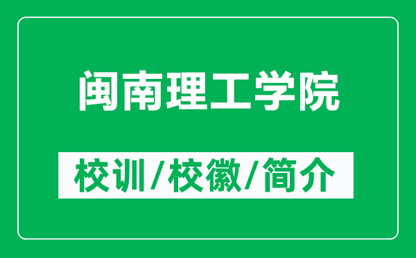 閩南理工學(xué)院的校訓(xùn)和?；帐鞘裁矗ǜ介}南理工學(xué)院簡介）