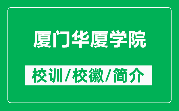 廈門華廈學(xué)院的校訓(xùn)和?；帐鞘裁矗ǜ綇B門華廈學(xué)院簡介）