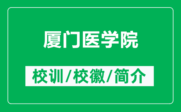 廈門醫(yī)學(xué)院的校訓(xùn)和?；帐鞘裁矗ǜ綇B門醫(yī)學(xué)院簡介）