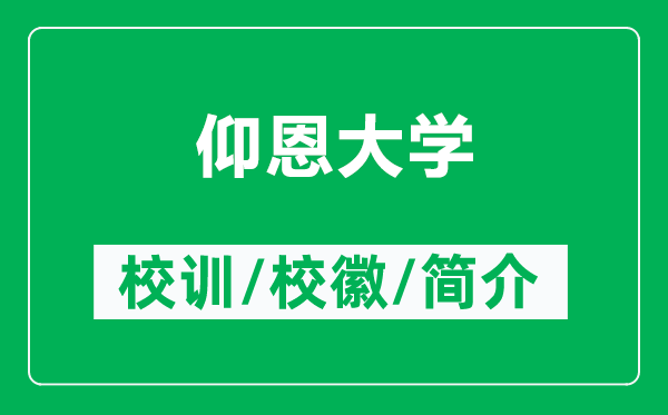 仰恩大學(xué)的校訓(xùn)和?；帐鞘裁矗ǜ窖龆鞔髮W(xué)簡(jiǎn)介）