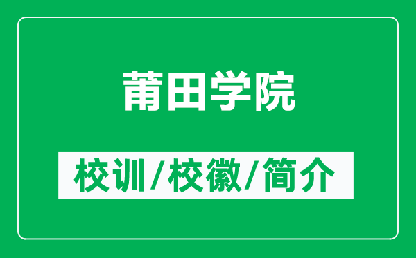 莆田學(xué)院的校訓(xùn)和?；帐鞘裁矗ǜ狡翁飳W(xué)院簡(jiǎn)介）