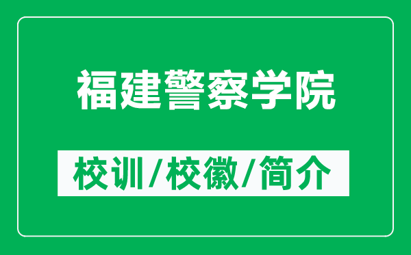 福建警察學(xué)院的校訓(xùn)和校徽是什么(附福建警察學(xué)院簡介)