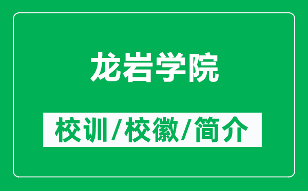 龍巖學(xué)院的校訓(xùn)和校徽是什么（附龍巖學(xué)院簡介）