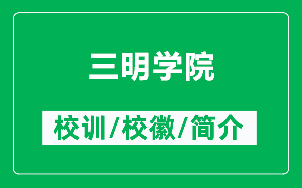 三明學(xué)院的校訓(xùn)和?；帐鞘裁矗ǜ饺鲗W(xué)院簡(jiǎn)介）