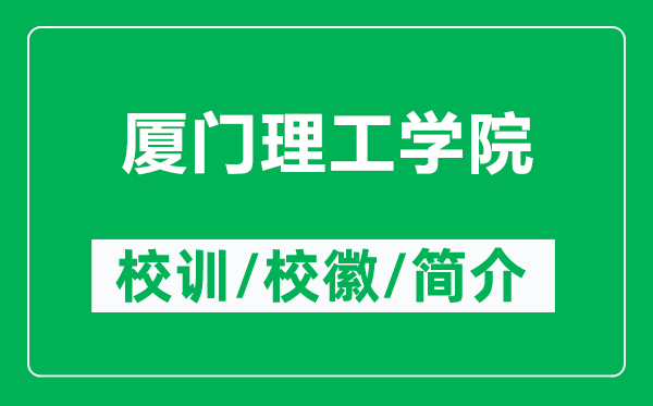 廈門理工學院的校訓和?；帐鞘裁矗ǜ綇B門理工學院簡介）