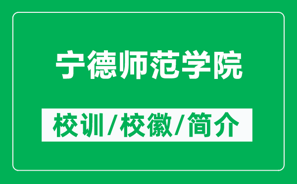 寧德師范學院的校訓和?；帐鞘裁矗ǜ綄幍聨煼秾W院簡介）