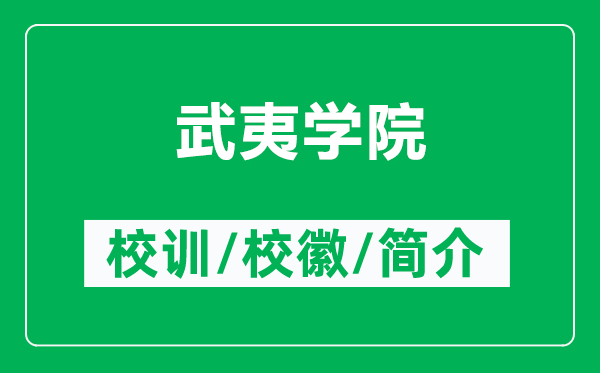 武夷學(xué)院的校訓(xùn)和?；帐鞘裁矗ǜ轿湟膶W(xué)院簡介）