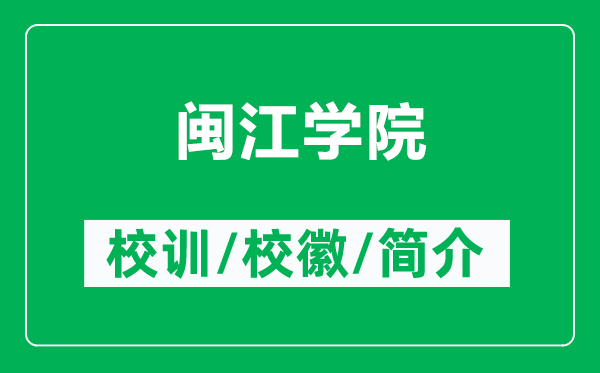 閩江學院的校訓和校徽是什么（附閩江學院簡介）