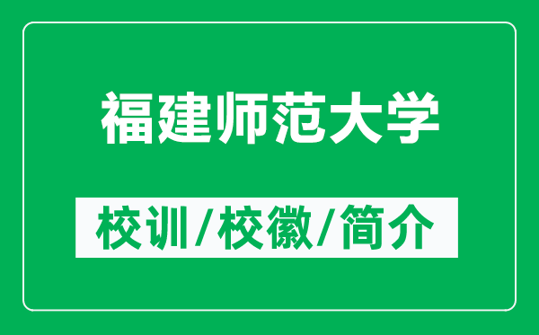 福建師范大學(xué)的校訓(xùn)和?；帐鞘裁矗ǜ礁＝◣煼洞髮W(xué)簡(jiǎn)介）