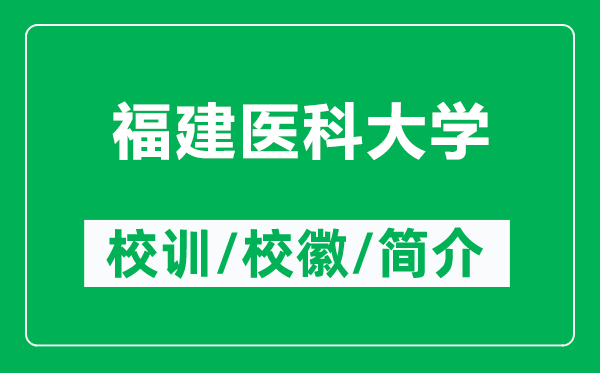 福建醫(yī)科大學(xué)的校訓(xùn)和?；帐鞘裁矗ǜ礁＝ㄡt(yī)科大學(xué)簡介）