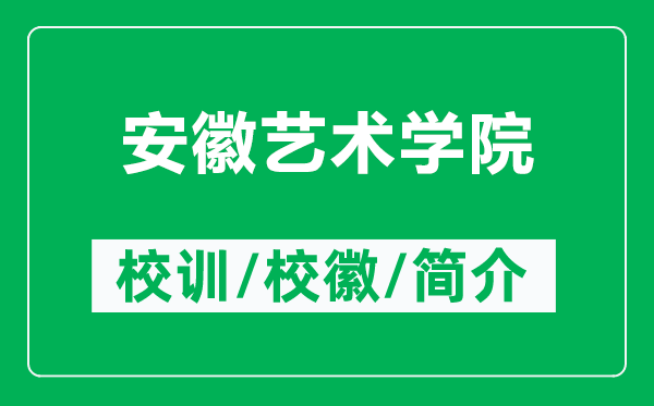 安徽藝術(shù)學(xué)院的校訓(xùn)和?；帐鞘裁矗ǜ桨不账囆g(shù)學(xué)院簡介）