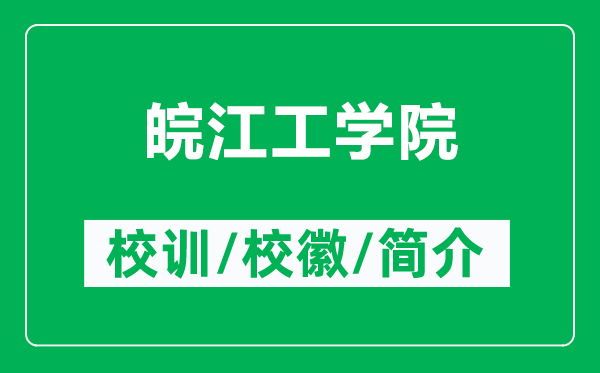 皖江工學(xué)院的校訓(xùn)和校徽是什么（附皖江工學(xué)院簡介）
